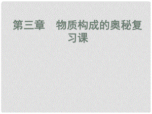 江蘇省常州市新北區(qū)實驗學(xué)校九年級化學(xué)上冊《第三章 物質(zhì)構(gòu)成的奧秘》復(fù)習(xí)課件 （新版）滬教版