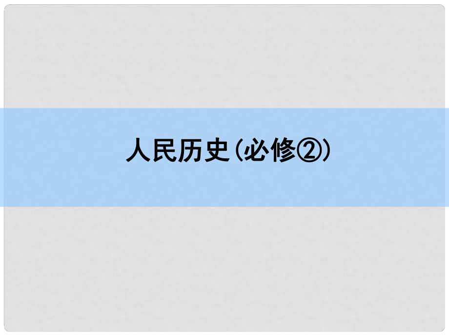 高考?xì)v史一輪復(fù)習(xí) 專(zhuān)題高效整合9課件 人民版_第1頁(yè)