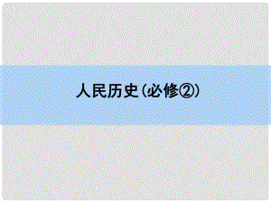 高考?xì)v史一輪復(fù)習(xí) 專題高效整合9課件 人民版