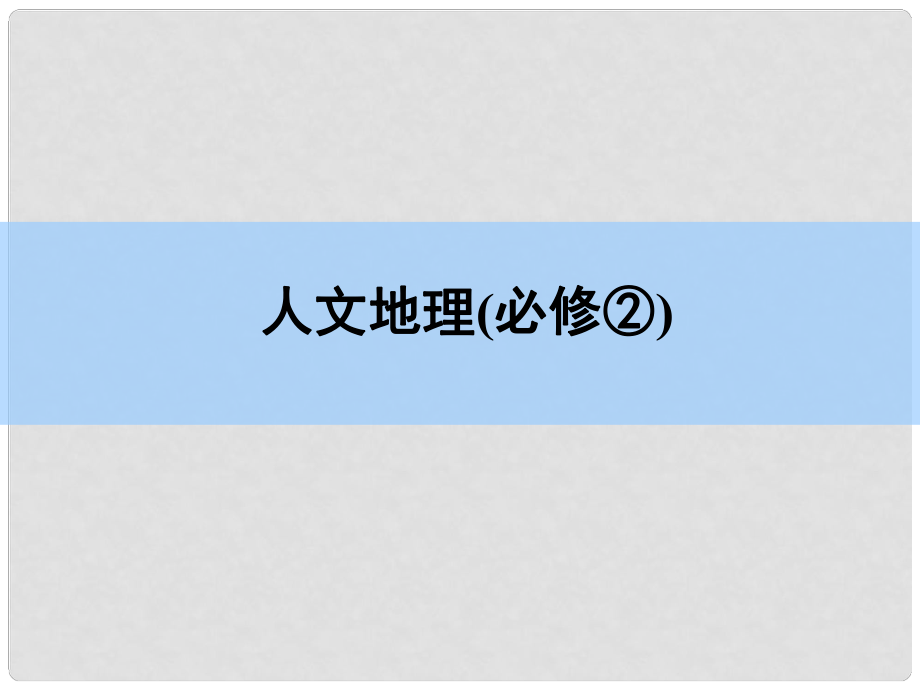 高考地理一輪復(fù)習(xí) 章末整合 第七章 城市與城市化課件 新人教版_第1頁