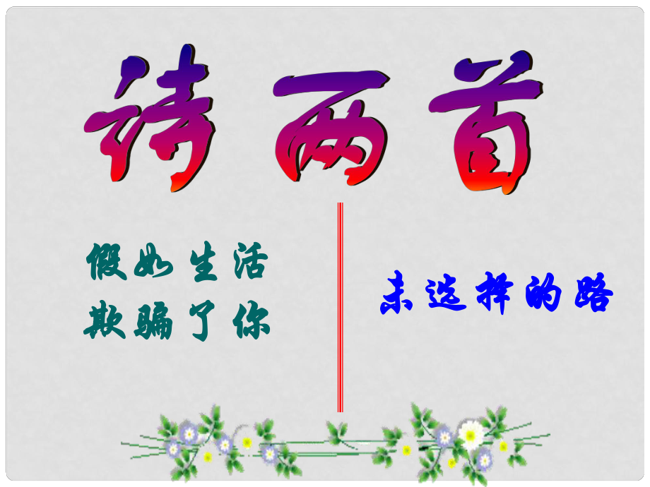 福建省莆田市平海中學(xué)七年級(jí)語(yǔ)文下冊(cè) 4《詩(shī)兩首》課件 新人教版_第1頁(yè)