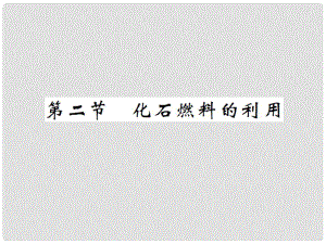 九年級化學全冊 第6單元 燃燒與燃料 第2節(jié) 化石燃料的利用課件 （新版）魯教版