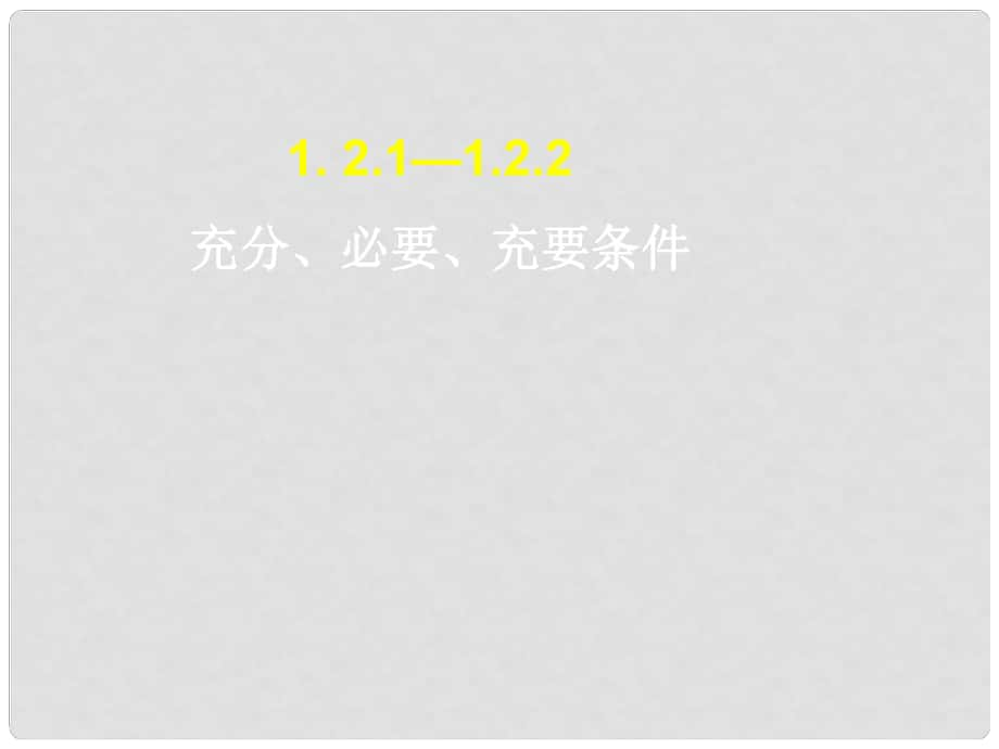 高中数学 充分 必要 充要条件课件 新人教A版选修21_第1页