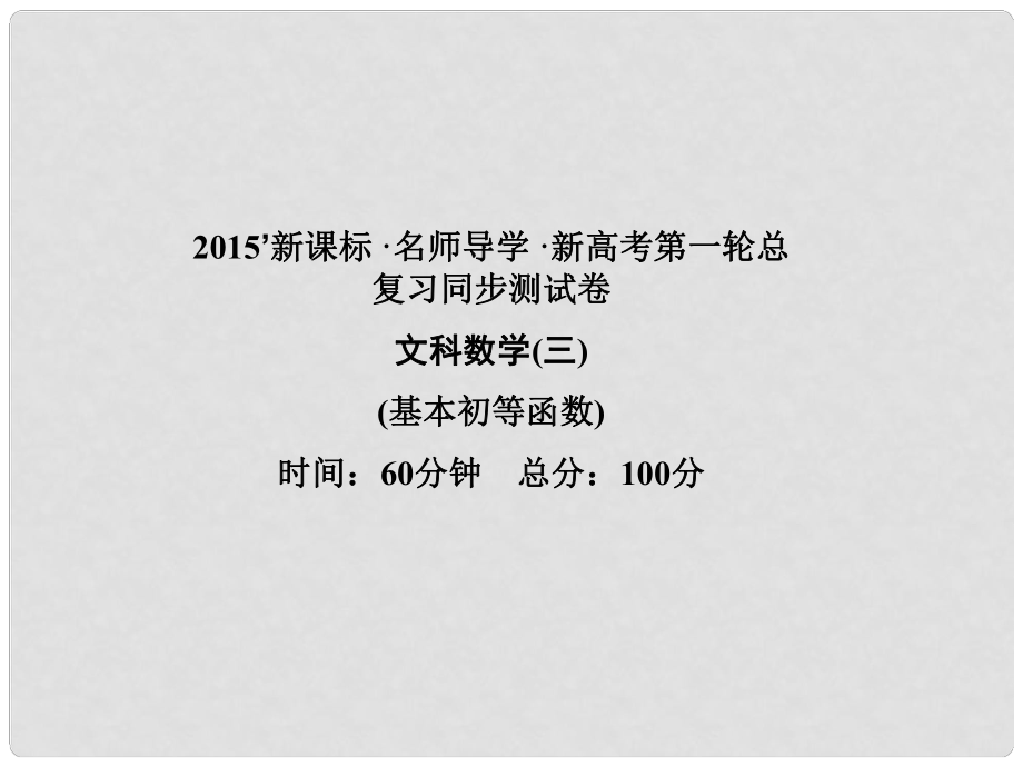 高考數(shù)學(xué)一輪鞏固 第三講 基本初等函數(shù)同步檢測課件 文_第1頁