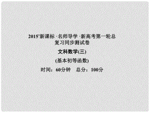 高考數(shù)學(xué)一輪鞏固 第三講 基本初等函數(shù)同步檢測(cè)課件 文