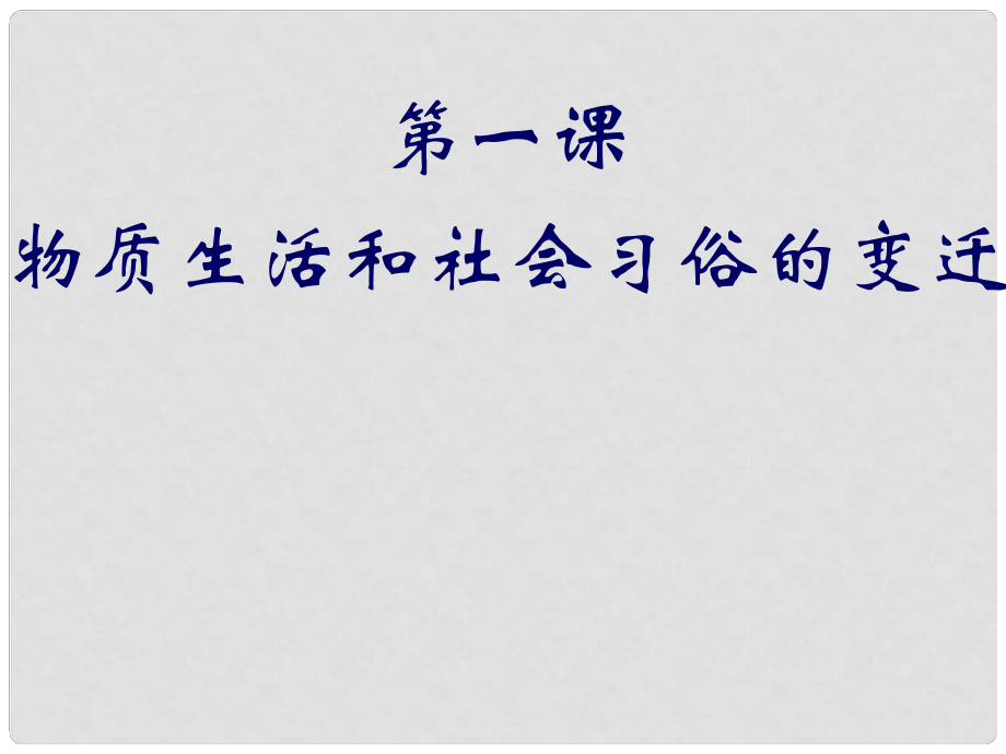 四川省成都市第七中學高中歷史 4.1物質(zhì)生活和社會習俗的變遷課件 人民版必修2_第1頁