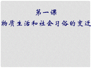 四川省成都市第七中學(xué)高中歷史 4.1物質(zhì)生活和社會習(xí)俗的變遷課件 人民版必修2