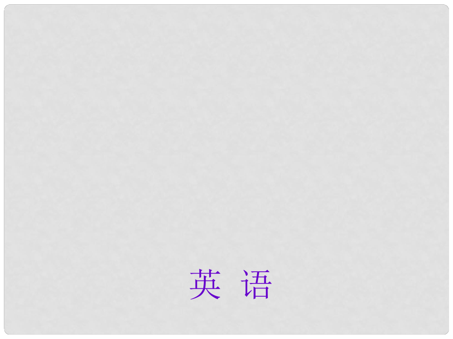 中考英语总复习 第44讲 阅读理解（一）课件 外研版_第1页