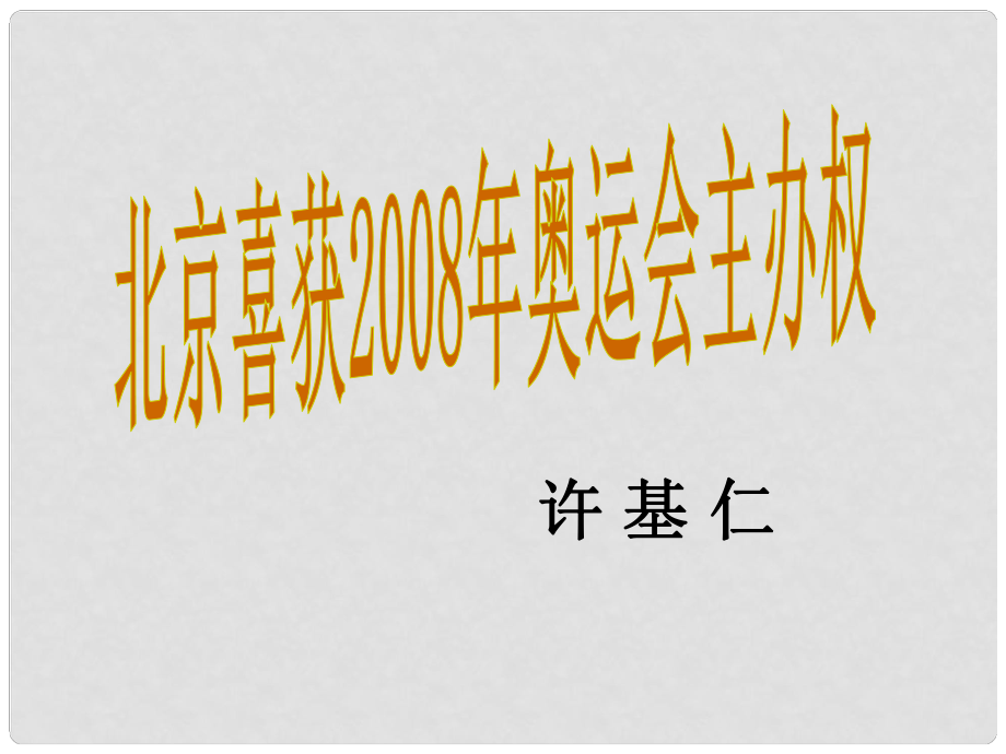 八年級語文上冊 5《北京喜獲奧運會主辦權(quán)》課件 語文版_第1頁