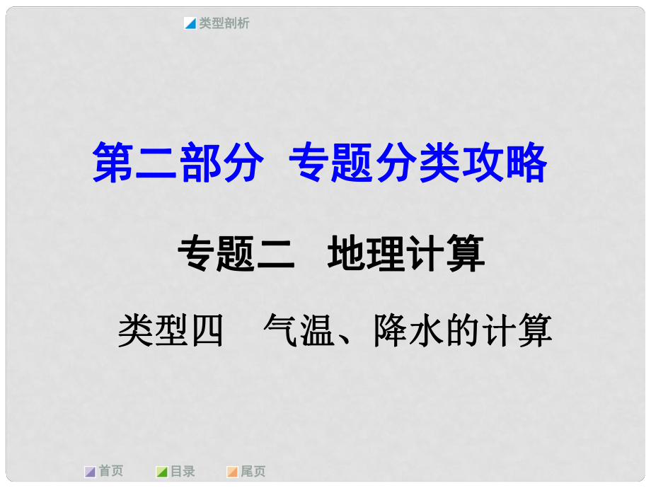 中考地理 第二部分 專題分類攻略 專題二 地理計(jì)算 類型四 氣溫、降水的計(jì)算課件 商務(wù)星球版_第1頁(yè)