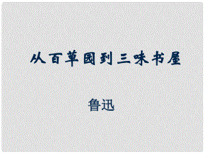 山東省泰安市新城實驗中學七年級語文下冊 1《從百草園到三味書屋》課件1 新人教版