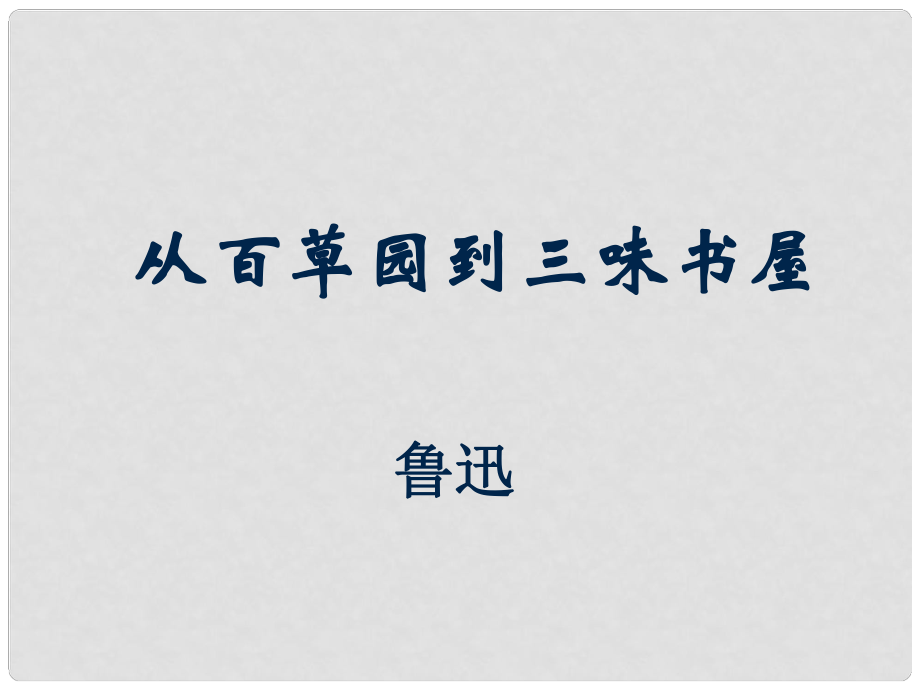 山東省泰安市新城實(shí)驗(yàn)中學(xué)七年級(jí)語(yǔ)文下冊(cè) 1《從百草園到三味書(shū)屋》課件1 新人教版_第1頁(yè)