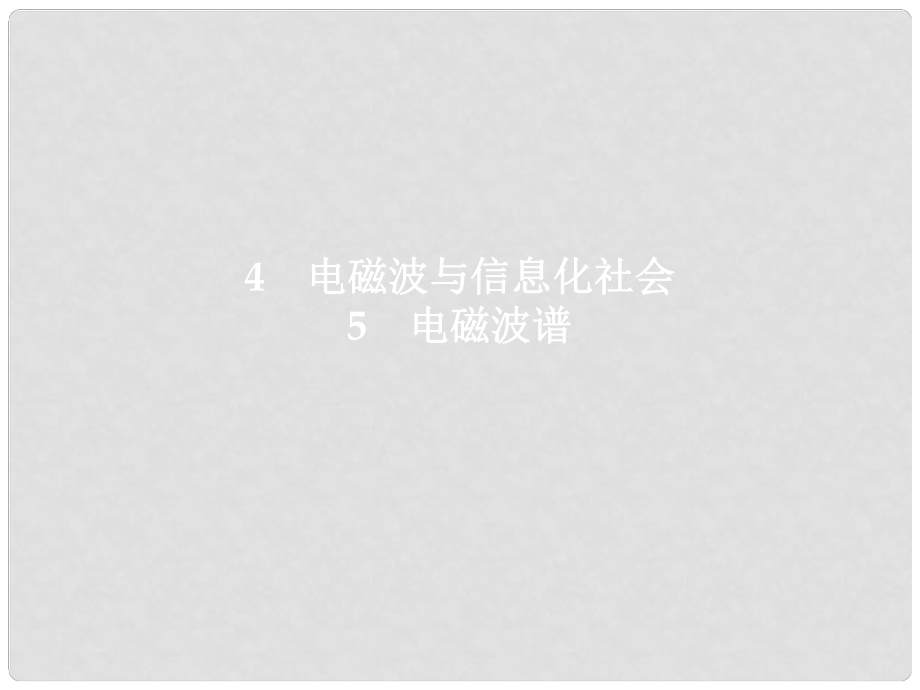 高中物理 第14章 電磁波 45 電磁波與信息化社會 電磁波譜課件 新人教版選修34_第1頁