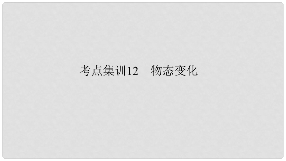 中考科學(xué) 考點集訓(xùn)12 物態(tài)變化復(fù)習(xí)課件_第1頁