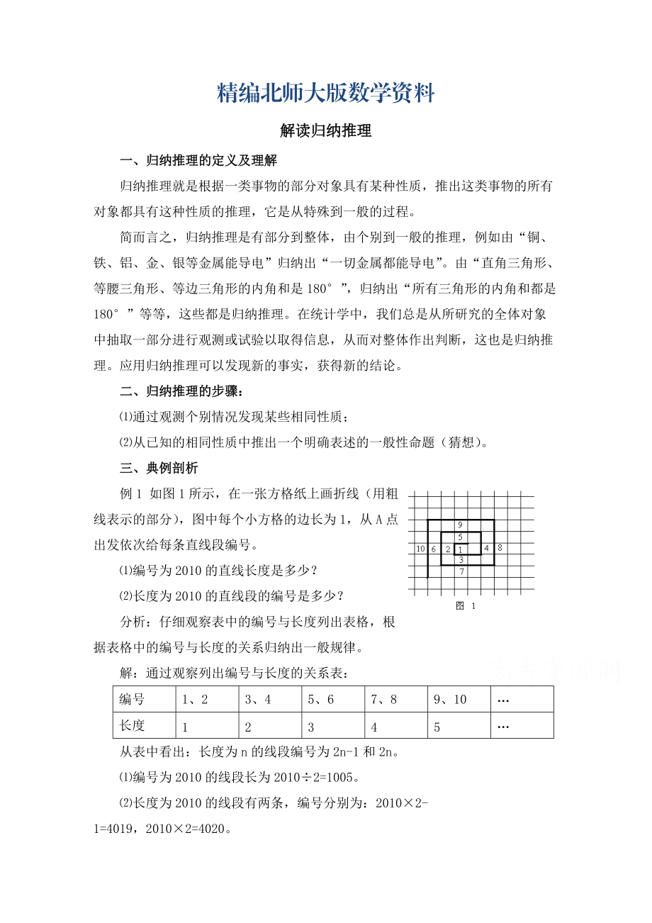 精編高中數(shù)學(xué)北師大版選修22教案：第1章 解讀歸納推理_第1頁