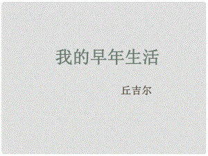 廣東省惠州市博羅縣楊僑中學七年級語文上冊 8 我的早年生活課件 （新版）新人教版