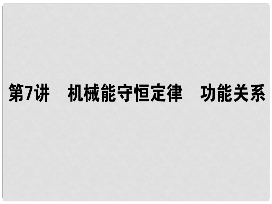 高考物理二轮复习 专题三 动能定理和能量守恒定律 3.7 机械能守恒定律 功能关系课件_第1页