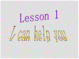 三年級(jí)英語(yǔ)下冊(cè) Lesson 1《I can help you》課件1 科普版