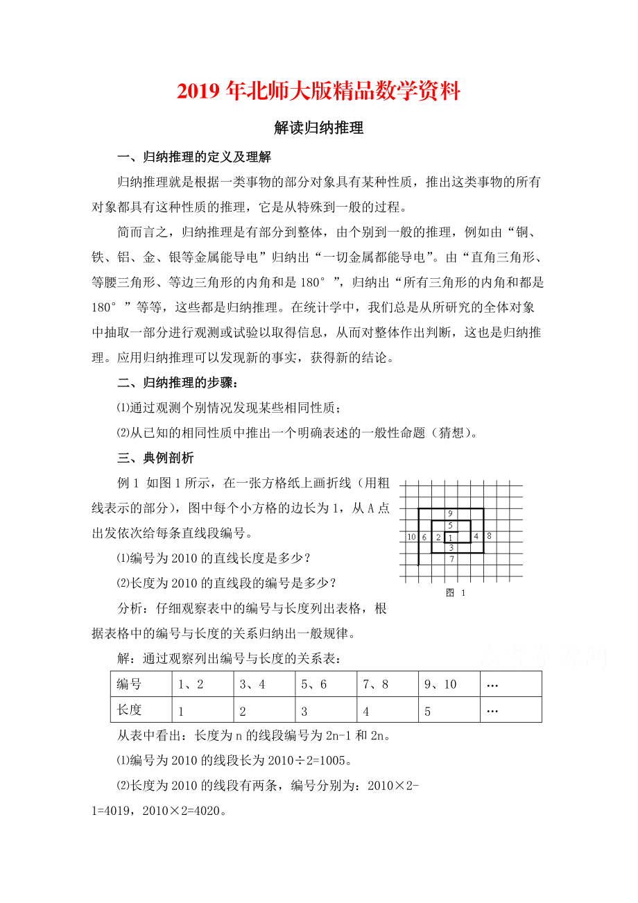 高中数学北师大版选修22教案：第1章 解读归纳推理_第1页