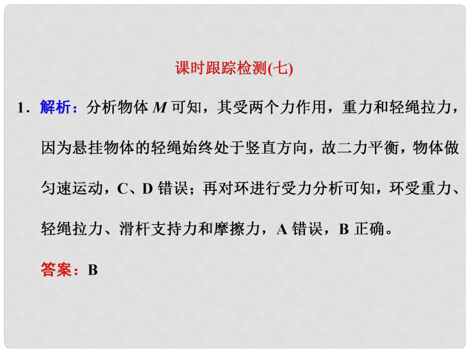 四川省昭覺中學(xué)高考物理一輪復(fù)習(xí) 課時(shí)跟蹤檢測（七）習(xí)題詳解課件 新人教版_第1頁