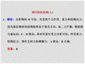 四川省昭覺中學高考物理一輪復習 課時跟蹤檢測（七）習題詳解課件 新人教版