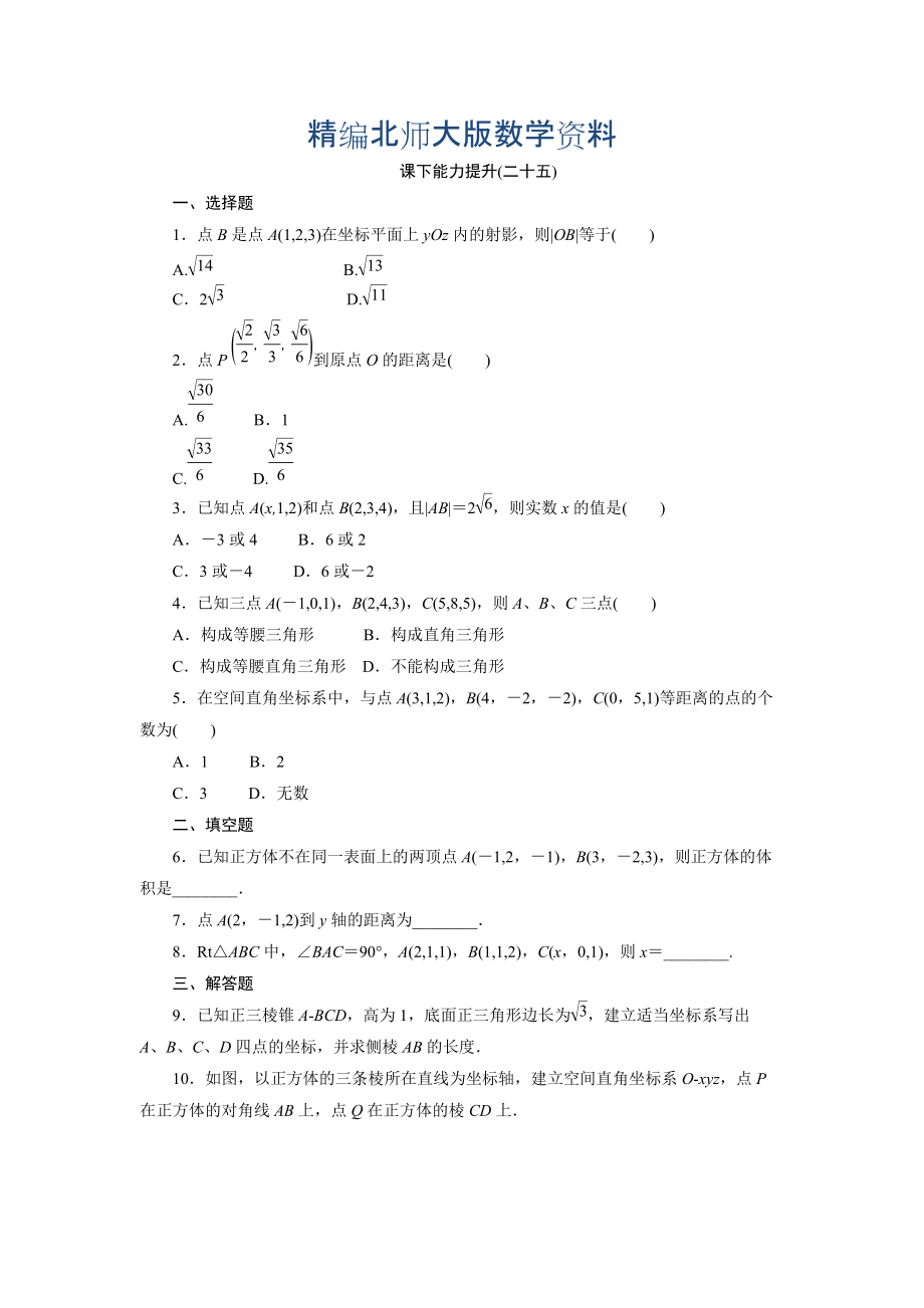 精編高中數(shù)學北師大版必修2 課下能力提升：二十五 Word版含解析_第1頁