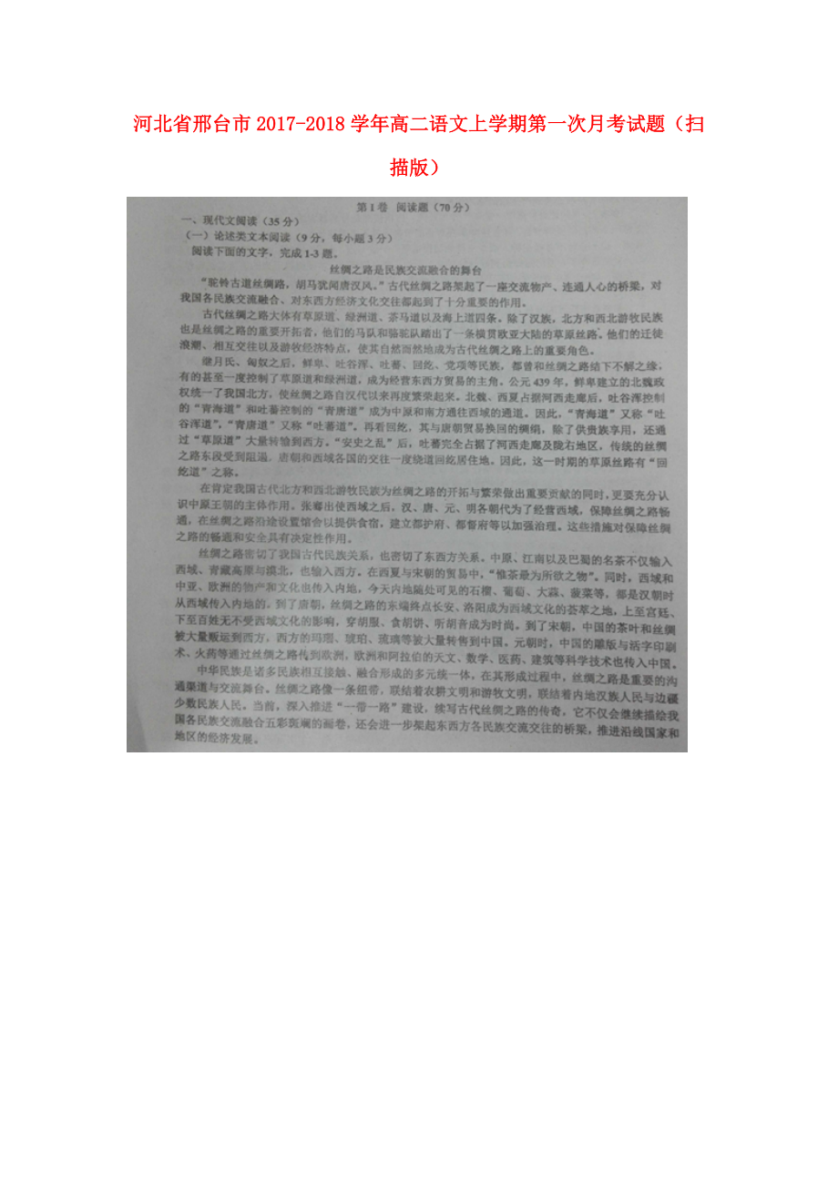 河北省邢台市高二语文上学期第一次月考试题扫描版_第1页