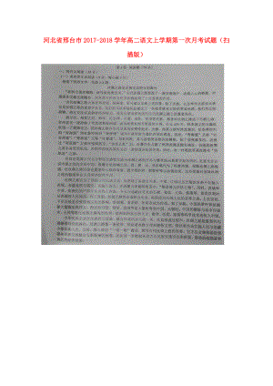 河北省邢台市高二语文上学期第一次月考试题扫描版