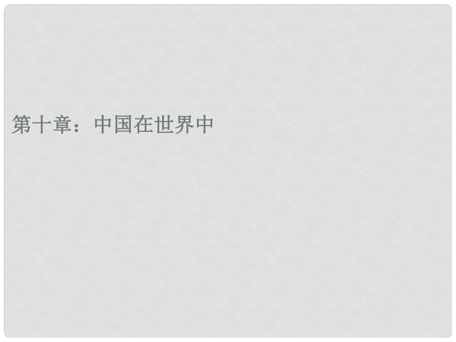 八年級(jí)地理下冊(cè) 10 中國(guó)在世界中課件 （新版）新人教版_第1頁(yè)