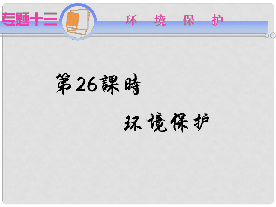 江蘇省高考地理二輪總復(fù)習(xí)導(dǎo)練 專題13第26課時(shí) 環(huán)境保護(hù)課件_第1頁