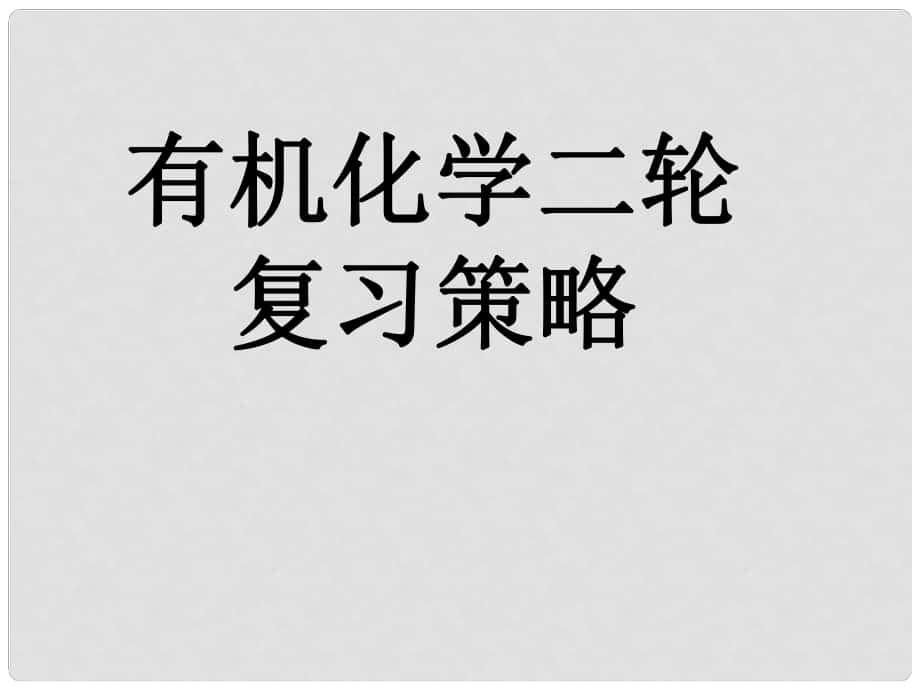 廣東省高考化學(xué)研討會(huì) 廣東省高考化學(xué)研討會(huì) 有機(jī)化學(xué)課件_第1頁(yè)