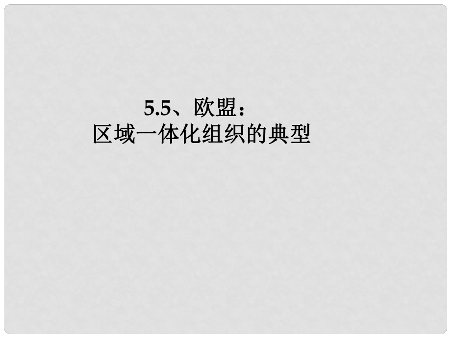 江蘇省寶應(yīng)縣畫川高級中學高中政治 5.5歐盟課件 新人教版選修3_第1頁