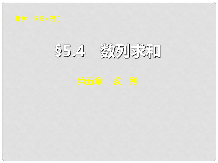 山東省高密市第三中學(xué)高三數(shù)學(xué) 5.4數(shù)列求和復(fù)習(xí)課件_第1頁