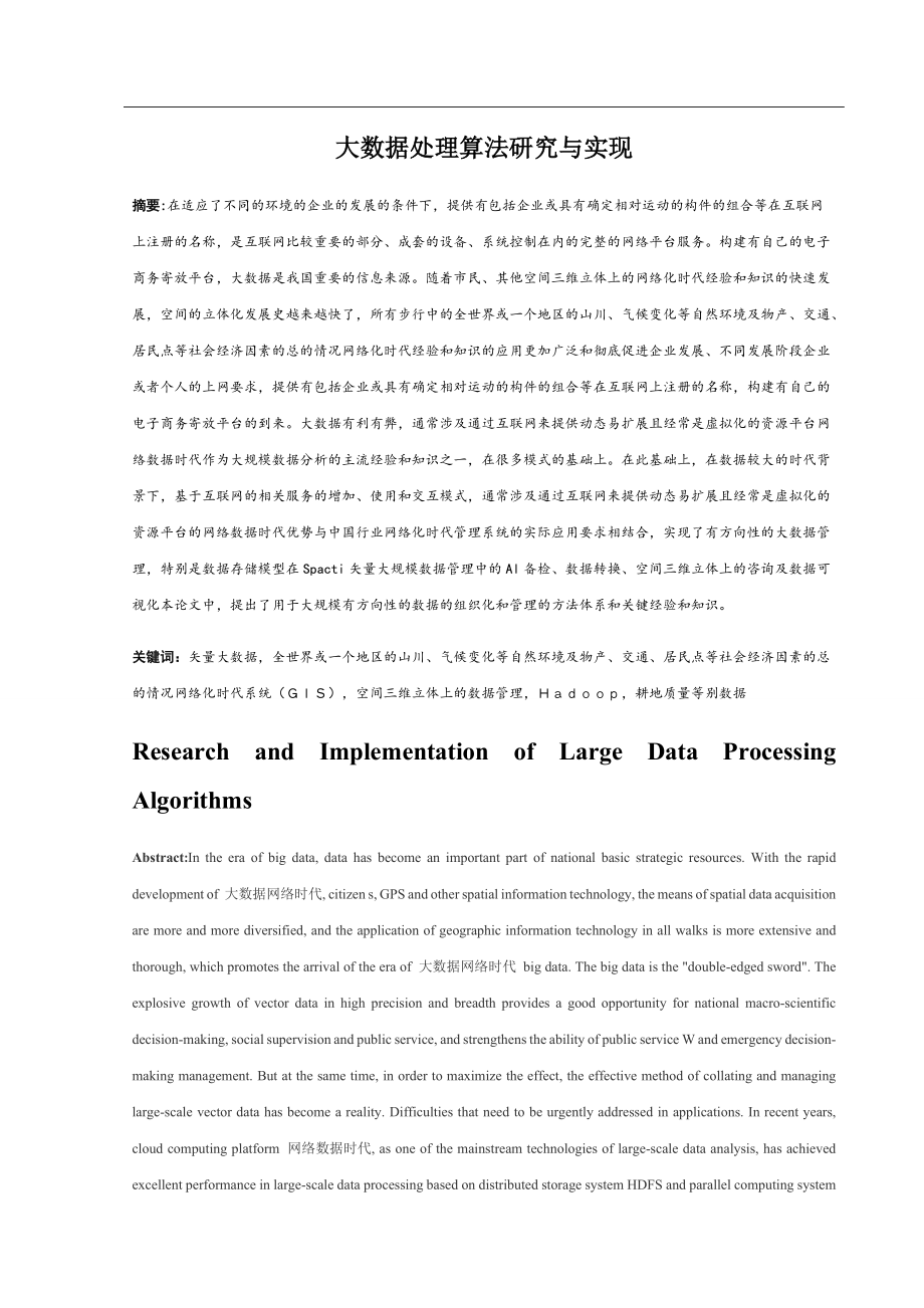 大数据处理算法研究与实现_第1页