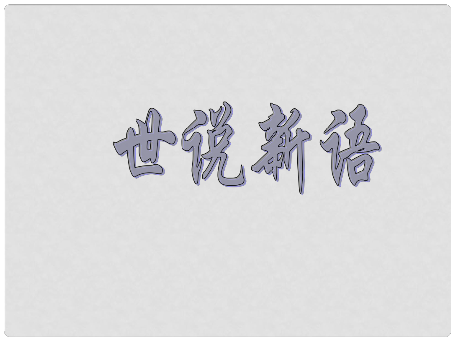 陜西省安康市寧陜縣城關(guān)初級(jí)中學(xué)七年級(jí)語(yǔ)文上冊(cè) 5《世說(shuō)新語(yǔ)兩則》詠雪課件 （新版）新人教版_第1頁(yè)