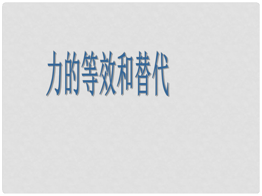 廣東省惠州市惠東縣安墩中學(xué)高中物理 33《力的等效和替代》課件課件 粵教版必修1_第1頁