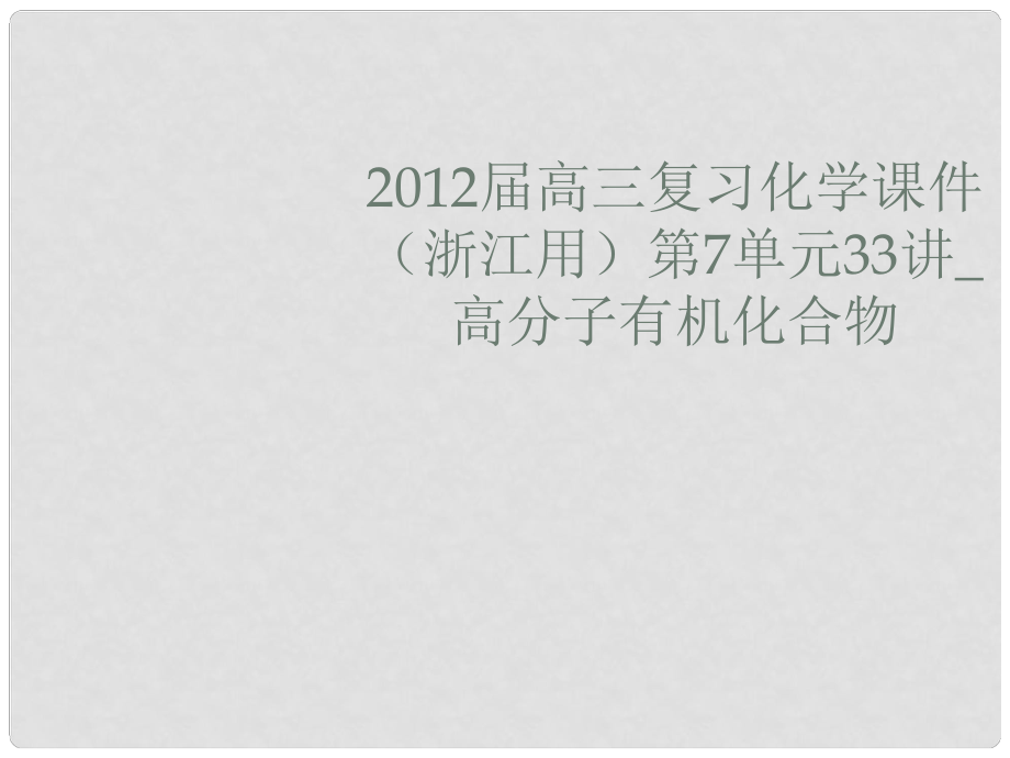 浙江省高三化學(xué) 第7單元33講 高分子有機(jī)化合物復(fù)習(xí)課件_第1頁(yè)