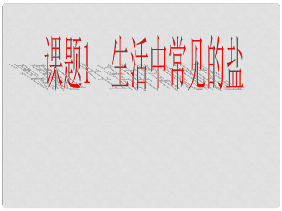 江蘇省鹽城市亭湖新區(qū)實(shí)驗(yàn)學(xué)校九年級(jí)化學(xué)下冊(cè) 第十一單元 課題1 生活中常見的鹽課件2 （新版）新人教版_第1頁