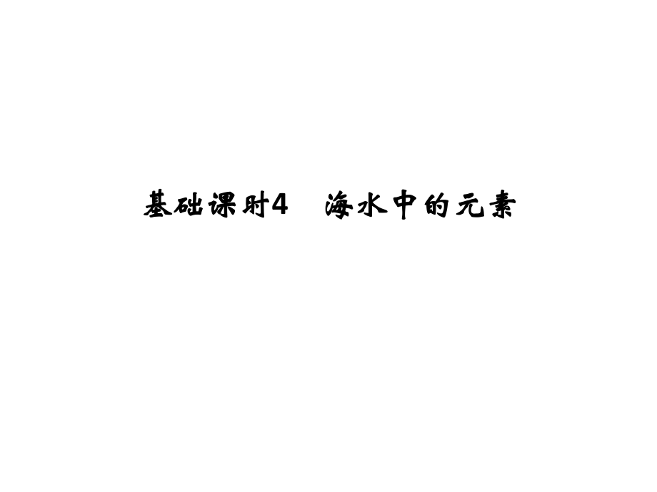 高考化学一轮复习 第三章 自然界中的元素 基础课时4 海水中的元素课件 鲁科版_第1页