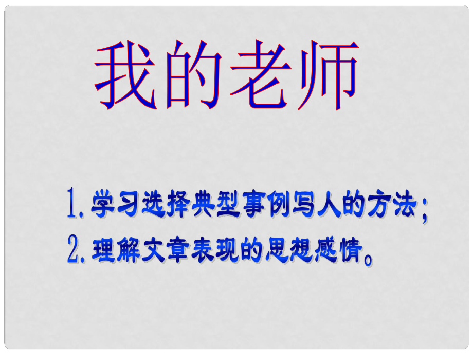 山東省青島市城陽第七中學(xué)七年級語文上冊 第6課 我的老師（第1課時）課件 （新版）新人教版_第1頁