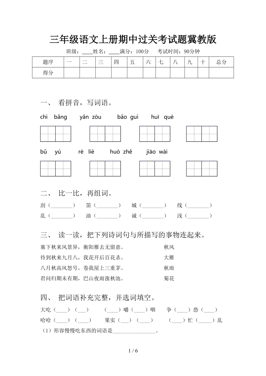 三年级语文上册期中过关考试题冀教版_第1页