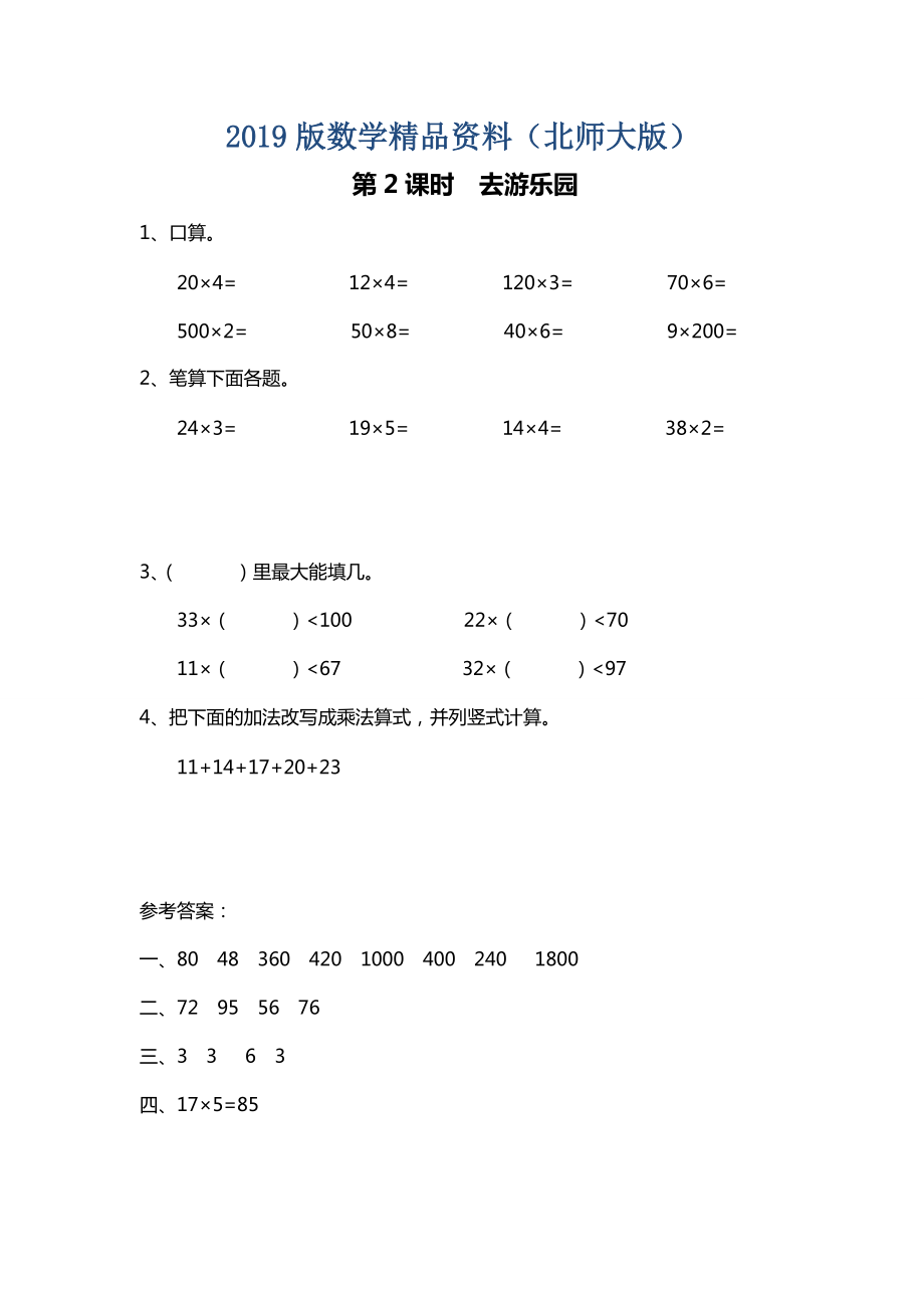 【北師大版】三年級上冊數(shù)學：第6單元第2課時 去游樂園 課時作業(yè)_第1頁