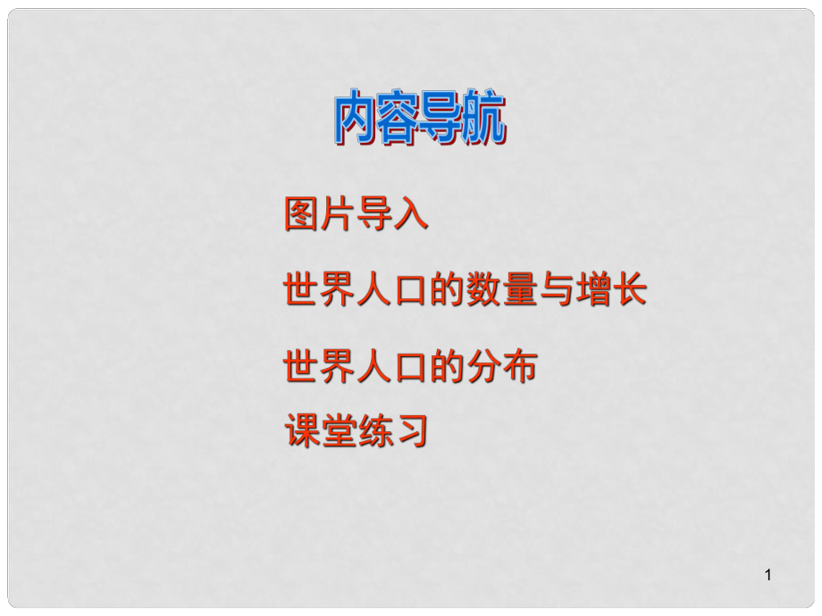 湖南省长沙市麓山国际实验学校七年级地理上册 第3章 第1节《世界的人口》课件1 湘教版_第1页