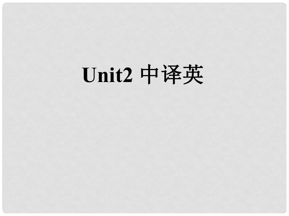 廣東省韶關(guān)市翁源縣翁源中學(xué)高三英語 unit2 中譯英復(fù)習(xí)課件_第1頁