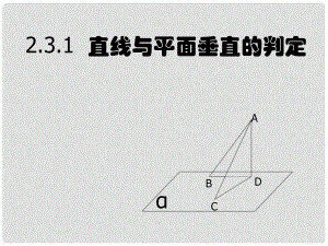 遼寧省沈陽市第二十一中學高中數(shù)學 2.3.1直線與平面垂直的判定課件 新人教A版必修2