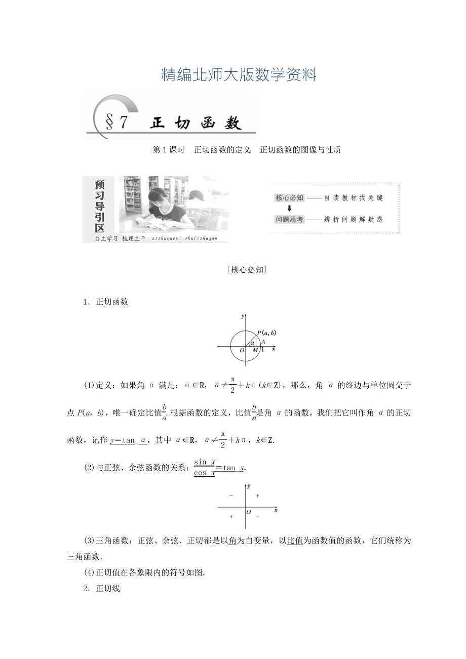 精編高中數(shù)學(xué)北師大版必修四教學(xué)案：第一章 167;7 第1課時(shí) 正切函數(shù)的定義 正切函數(shù)的圖像與性質(zhì) Word版含答案_第1頁(yè)