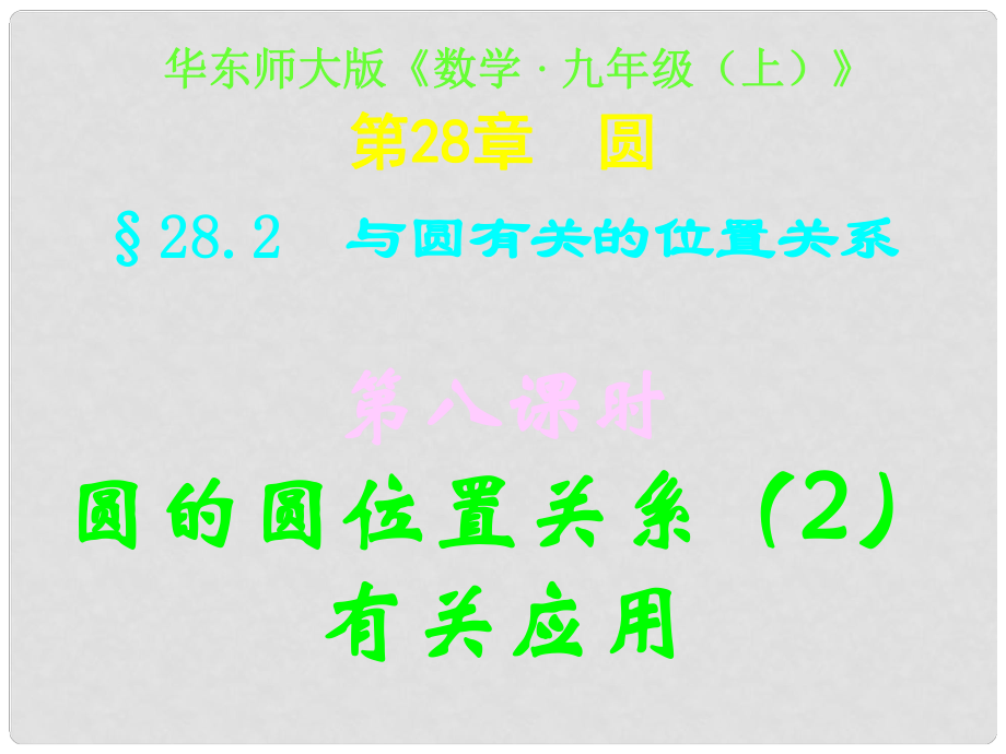 四川省宜賓縣雙龍鎮(zhèn)初級中學(xué)校九年級數(shù)學(xué)下冊 28.2（第八課時）圓與圓的位置關(guān)系（2）有關(guān)應(yīng)用課件 華東師大版_第1頁