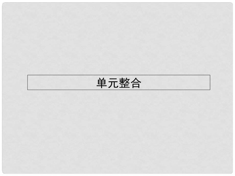 高中歷史 第二單元 西方人文精神的起源及其發(fā)展整合課件 新人教版必修3_第1頁