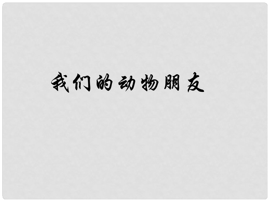 二年级品生下册《第二单元 我们的动物朋友》课件2 北师大版_第1页