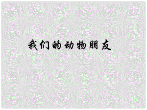 二年级品生下册《第二单元 我们的动物朋友》课件2 北师大版